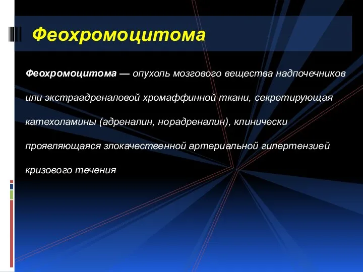 Феохромоцитома — опухоль мозгового вещества надпочечников или экстраадреналовой хромаффинной ткани, секретирующая