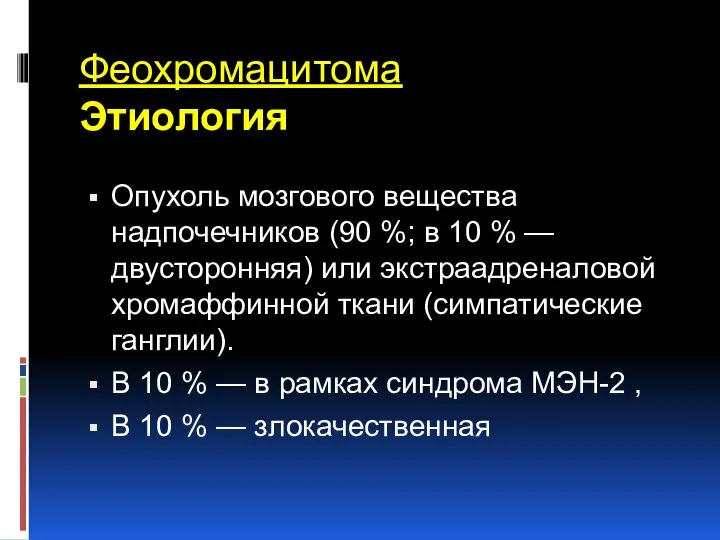 Феохромацитома Этиология Опухоль мозгового вещества надпочечников (90 %; в 10 %