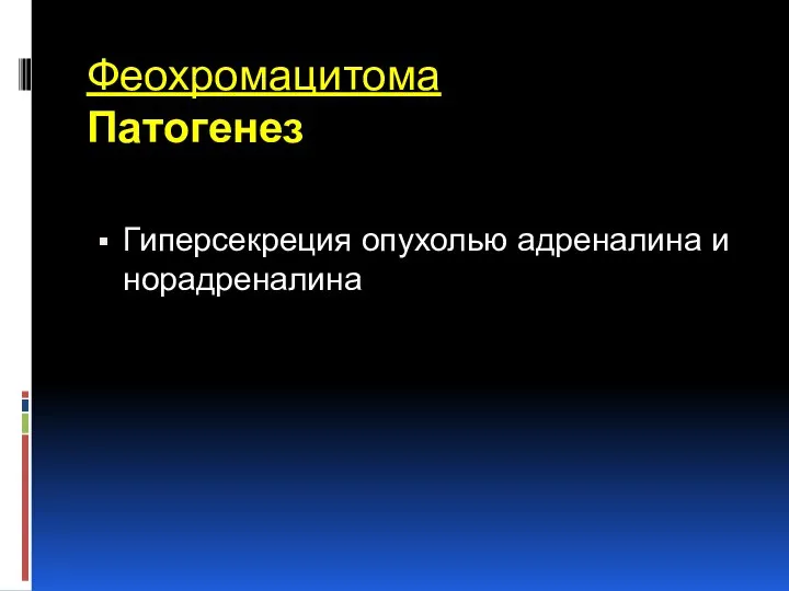 Феохромацитома Патогенез Гиперсекреция опухолью адреналина и норадреналина