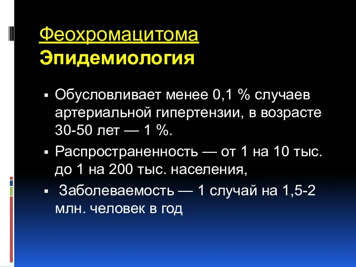 Феохромацитома Эпидемиология Обусловливает менее 0,1 % случаев артериальной гипертензии, в возрасте