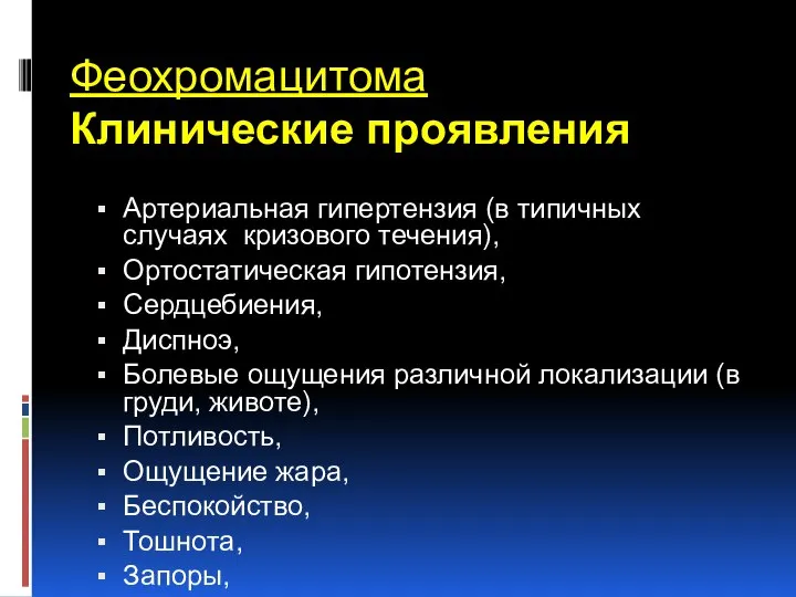 Феохромацитома Клинические проявления Артериальная гипертензия (в типичных случаях кризового течения), Ортостатическая