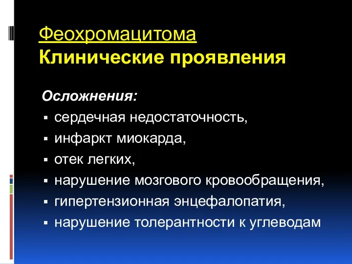 Феохромацитома Клинические проявления Осложнения: сердечная недостаточность, инфаркт миокарда, отек легких, нарушение