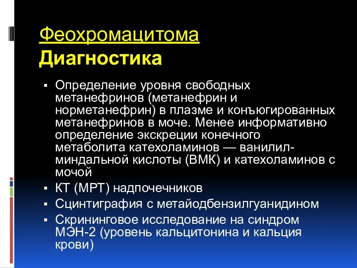 Феохромацитома Диагностика Определение уровня свободных метанефринов (метанефрин и норметанефрин) в плазме