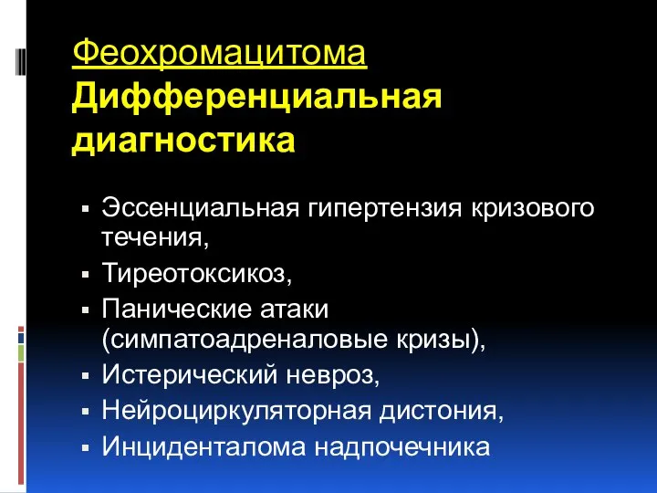 Эссенциальная гипертензия кризового течения, Тиреотоксикоз, Панические атаки (симпатоадреналовые кризы), Истерический невроз,