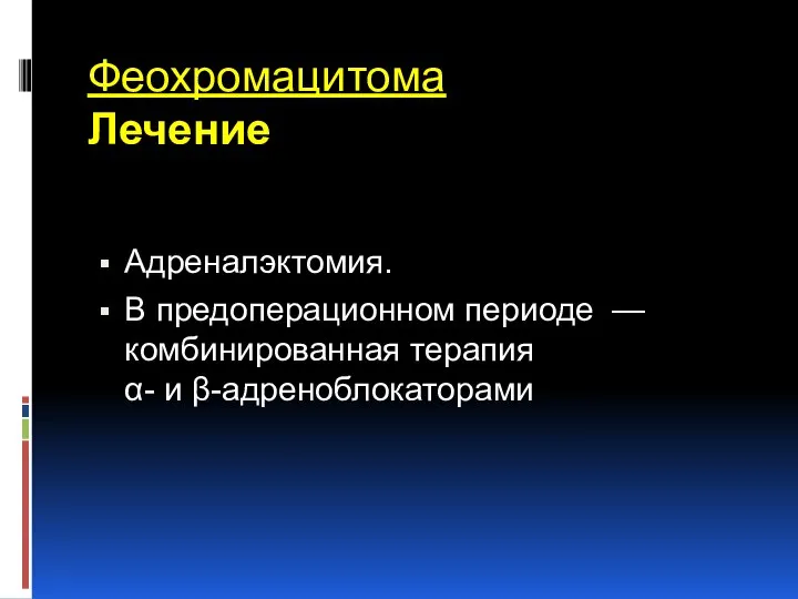 Адреналэктомия. В предоперационном периоде — комбинированная терапия α- и β-адреноблокаторами Феохромацитома Лечение