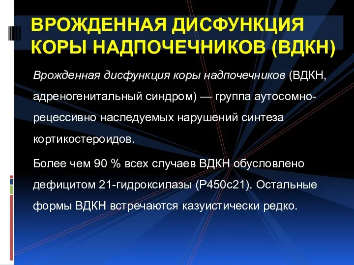 Врожденная дисфункция коры надпочечников (ВДКН, адреногенитальный синдром) — группа аутосомно-рецессивно наследуемых