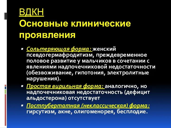 ВДКН Основные клинические проявления Сольтеряющая форма: женский псевдогермафродитизм, преждевременное половое развитие