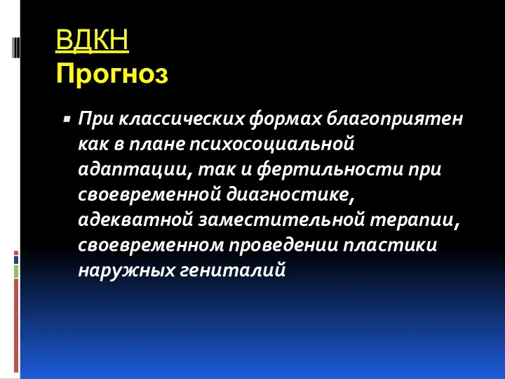 ВДКН Прогноз При классических формах благоприятен как в плане психосоциальной адаптации,