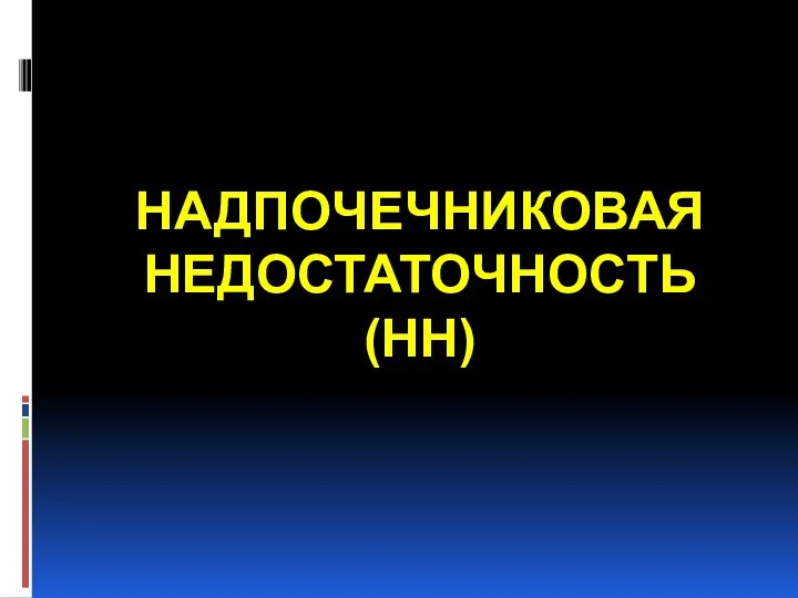 НАДПОЧЕЧНИКОВАЯ НЕДОСТАТОЧНОСТЬ (НН)