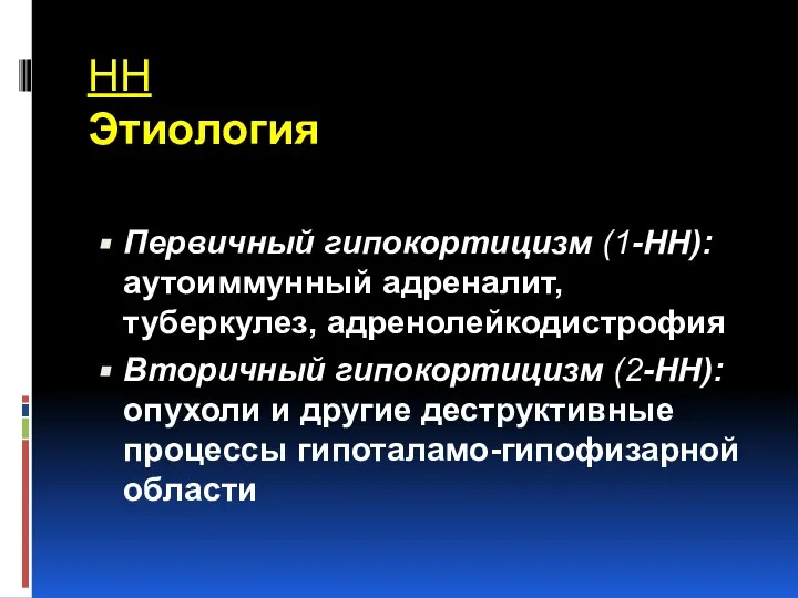 НН Этиология Первичный гипокортицизм (1-НН): аутоиммунный адреналит, туберкулез, адренолейкодистрофия Вторичный гипокортицизм