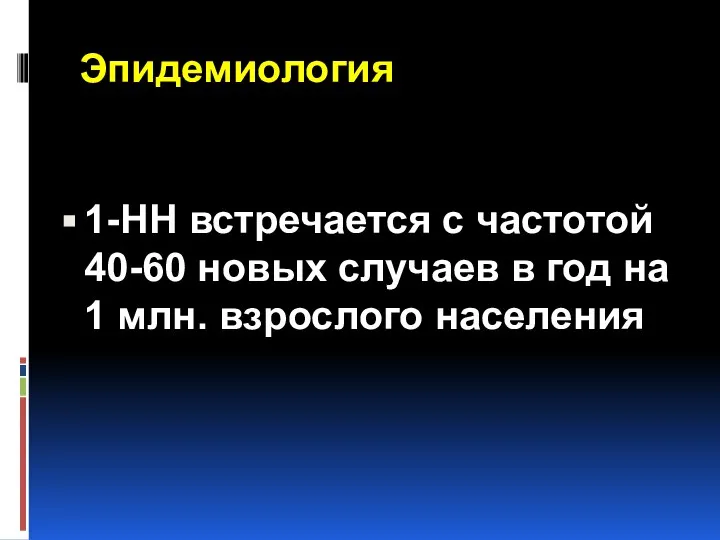 Эпидемиология 1-НН встречается с частотой 40-60 новых случаев в год на 1 млн. взрослого населения