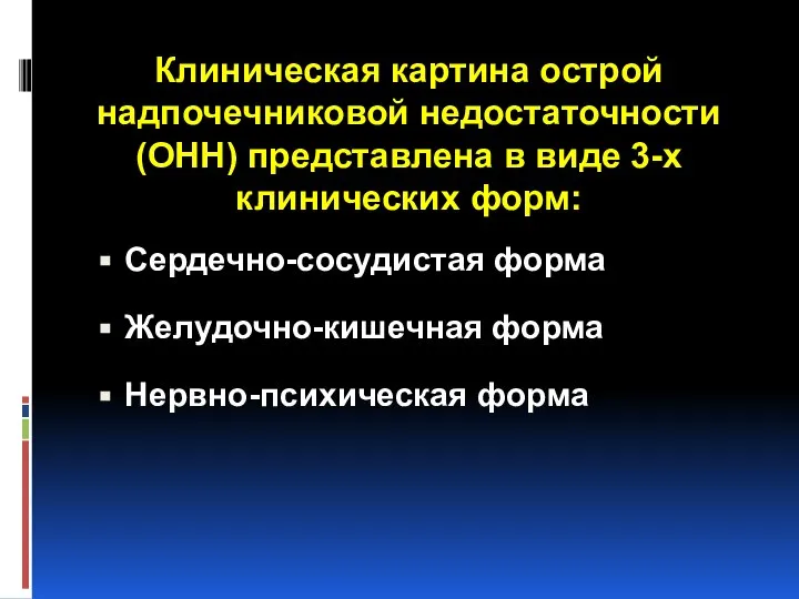 Клиническая картина острой надпочечниковой недостаточности (ОНН) представлена в виде 3-х клинических