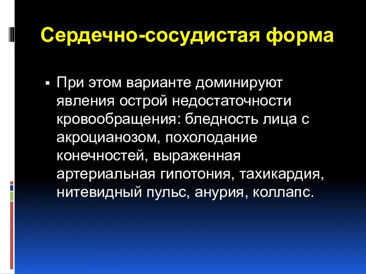 Сердечно-сосудистая форма При этом варианте доминируют явления острой недостаточности кровообращения: бледность