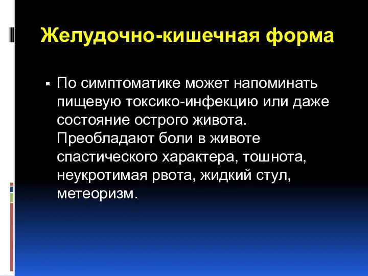 Желудочно-кишечная форма По симптоматике может напоминать пищевую токсико-инфекцию или даже состояние