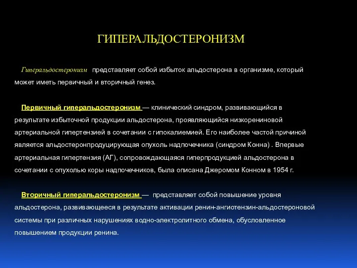 ГИПЕРАЛЬДОСТЕРОНИЗМ Гиперальдостеронизм представляет собой избыток альдостерона в организме, который может иметь