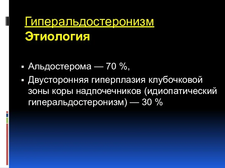 Гиперальдостеронизм Этиология Альдостерома — 70 %, Двусторонняя гиперплазия клубочковой зоны коры