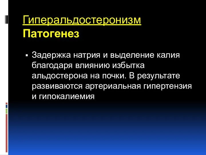 Гиперальдостеронизм Патогенез Задержка натрия и выделение калия благодаря влиянию избытка альдостерона