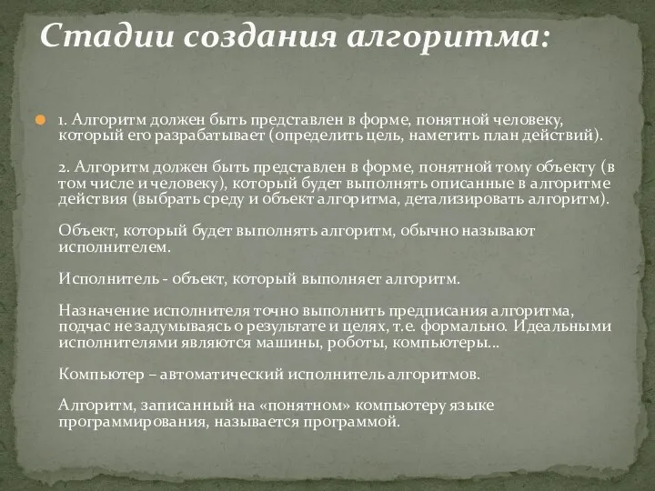 1. Алгоритм должен быть представлен в форме, понятной человеку, который его