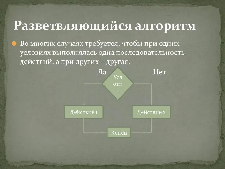 Во многих случаях требуется, чтобы при одних условиях выполнялась одна последовательность