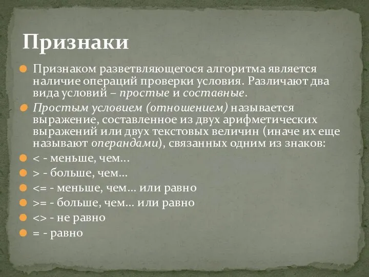 Признаком разветвляющегося алгоритма является наличие операций проверки условия. Различают два вида