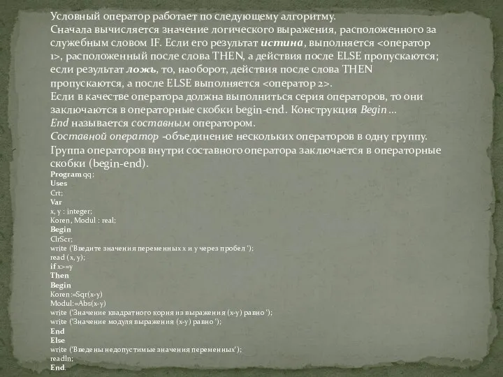 Условный оператор работает по следующему алгоритму. Сначала вычисляется значение логического выражения,