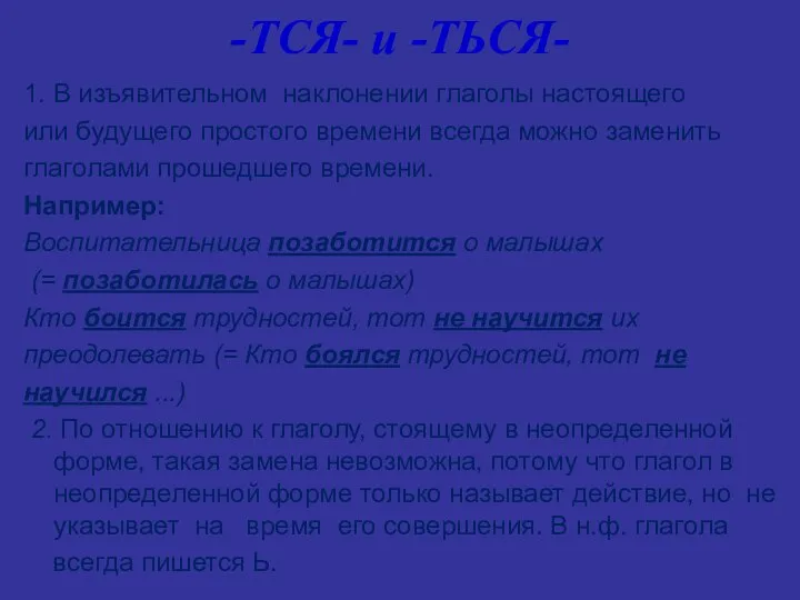 -ТСЯ- и -ТЬСЯ- 1. В изъявительном наклонении глаголы настоящего или будущего