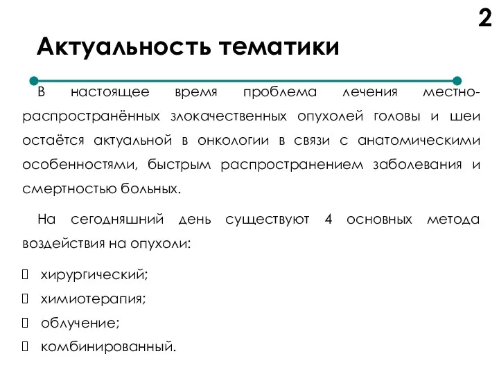 Актуальность тематики В настоящее время проблема лечения местно-распространённых злокачественных опухолей головы