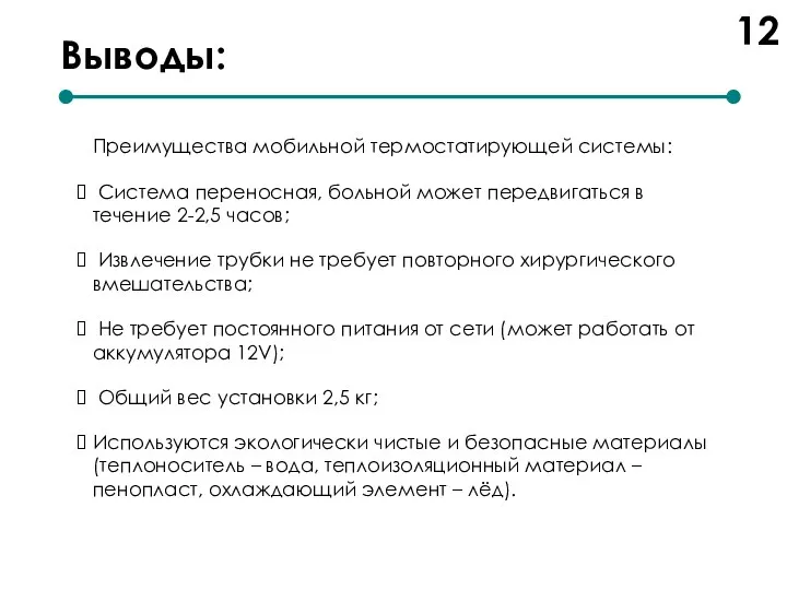 Выводы: Преимущества мобильной термостатирующей системы: Система переносная, больной может передвигаться в