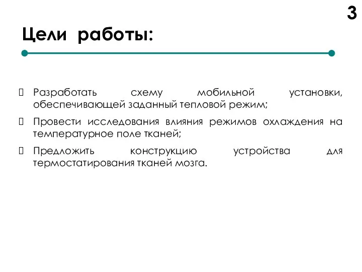 Цели работы: Разработать схему мобильной установки, обеспечивающей заданный тепловой режим; Провести