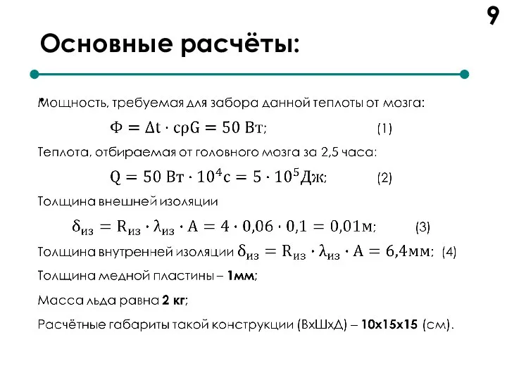 Основные расчёты: 9