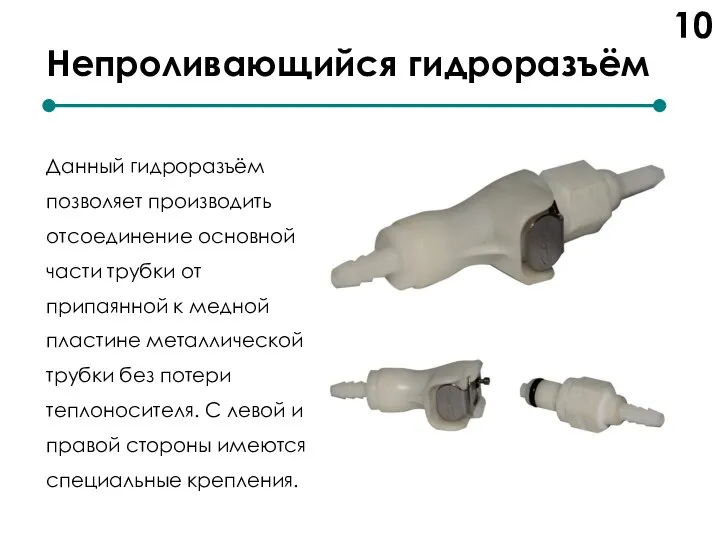Непроливающийся гидроразъём 10 Данный гидроразъём позволяет производить отсоединение основной части трубки