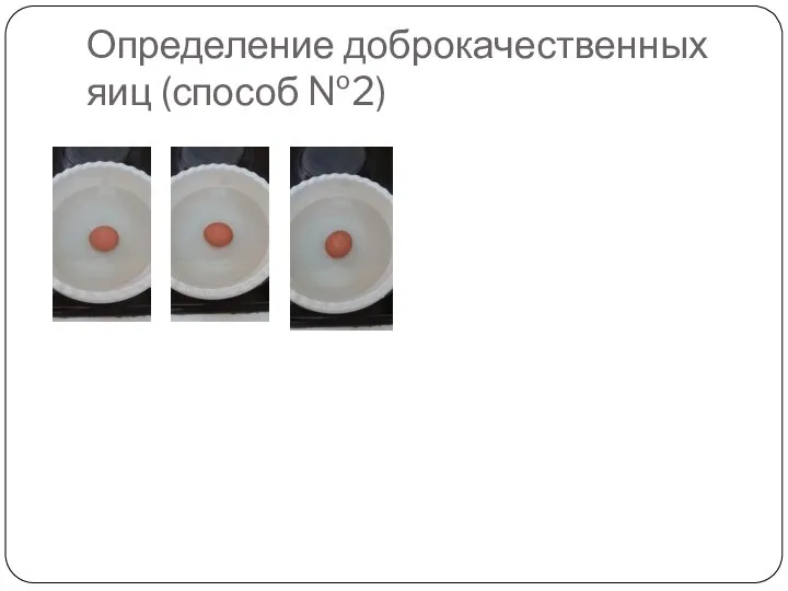 Определение доброкачественных яиц (способ №2)