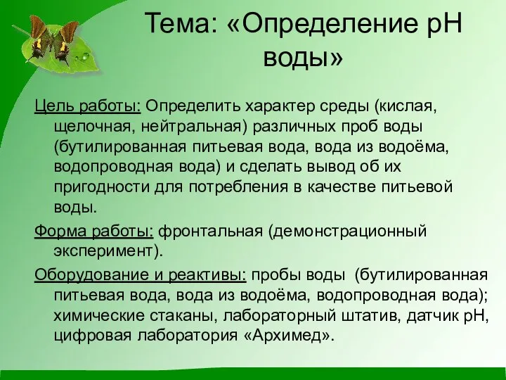 Тема: «Определение рН воды» Цель работы: Определить характер среды (кислая, щелочная,