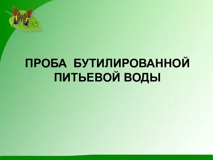 ПРОБА БУТИЛИРОВАННОЙ ПИТЬЕВОЙ ВОДЫ