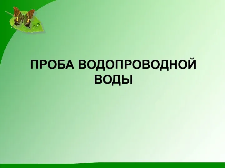 ПРОБА ВОДОПРОВОДНОЙ ВОДЫ