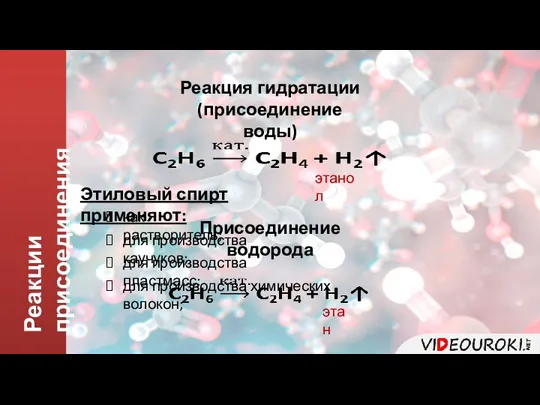 Реакции присоединения Реакция гидратации (присоединение воды) этанол Этиловый спирт применяют: как