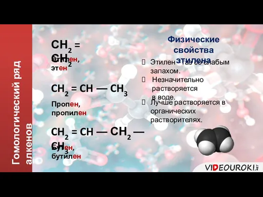 Гомологический ряд алкенов СН2 = СН2 Этилен, этен CH2 = CH