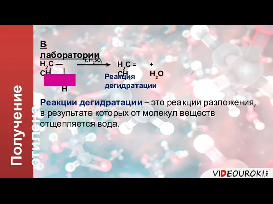 Получение этилена В лаборатории Н2С ― СН2 | | ОН Н