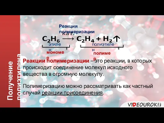 Получение полиэтилена Реакции полимеризации – это реакции, в которых происходит соединение