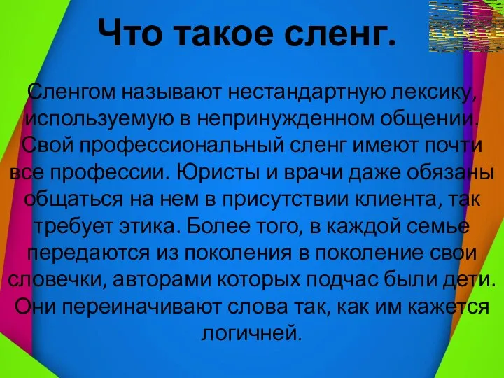 Что такое сленг. Сленгом называют нестандартную лексику, используемую в непринужденном общении.