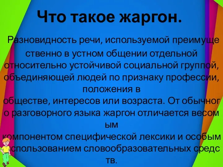 . Что такое жаргон. Разновидность речи, используемой преимущественно в устном общении