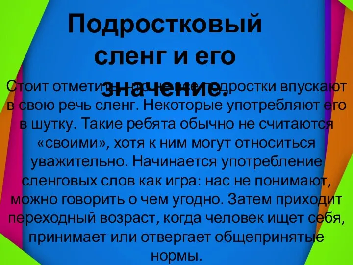 . Подростковый сленг и его значение. Стоит отметить, что не все