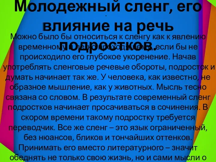 . Молодежный сленг, его влияние на речь подростков. Можно было бы