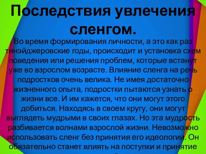 . Последствия увлечения сленгом. Во время формирования личности, а это как