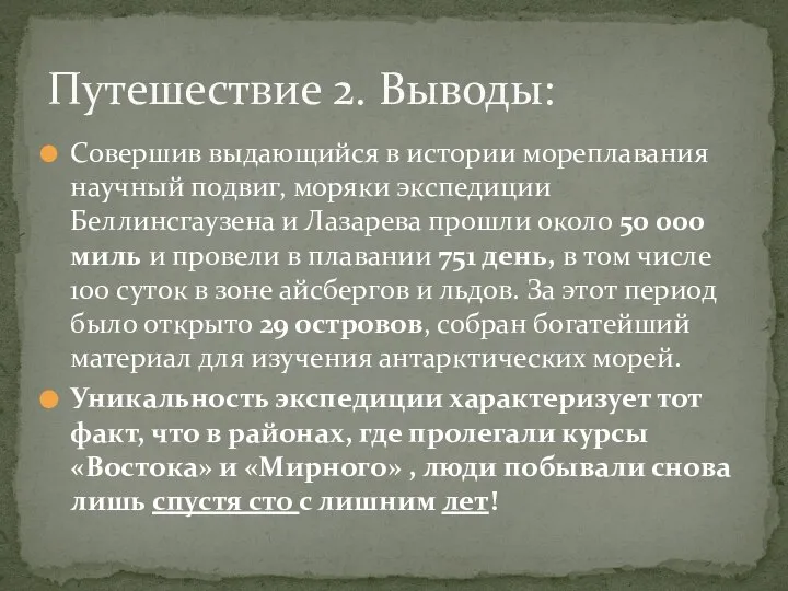 Совершив выдающийся в истории мореплавания научный подвиг, моряки экспедиции Беллинсгаузена и