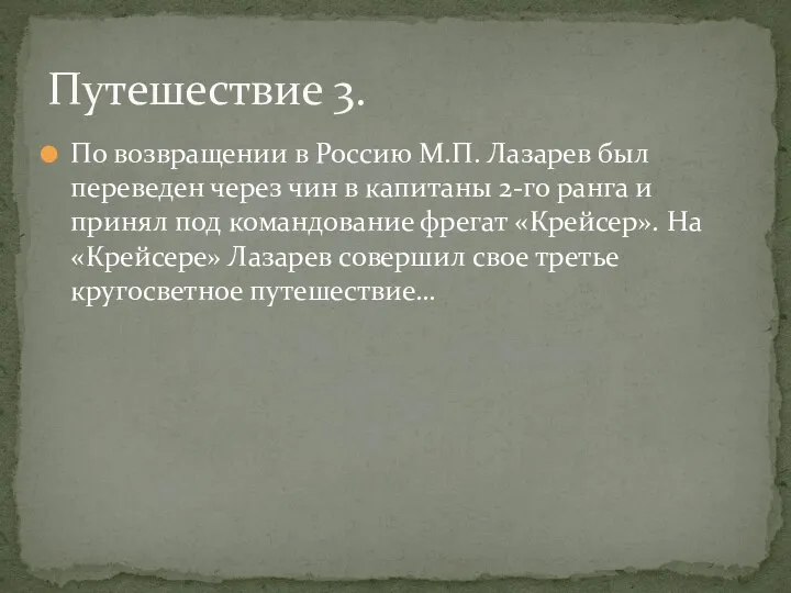 По возвращении в Россию М.П. Лазарев был переведен через чин в