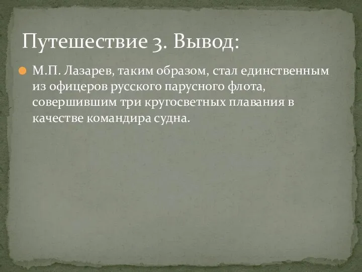 М.П. Лазарев, таким образом, стал единственным из офицеров русского парусного флота,