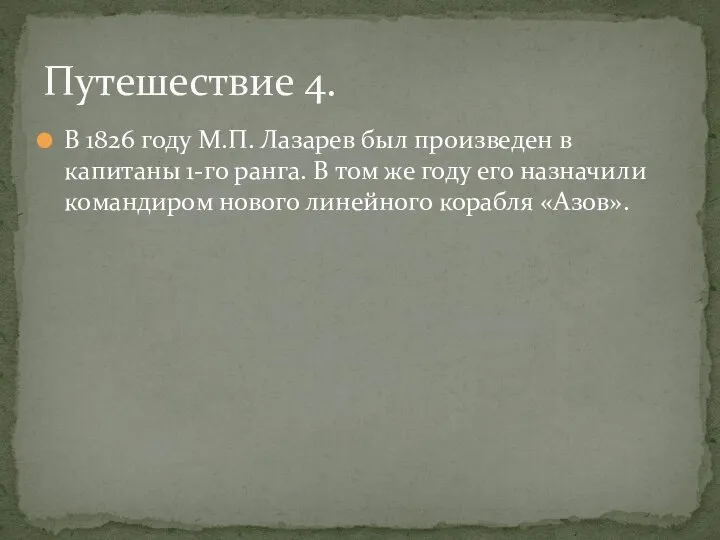 В 1826 году М.П. Лазарев был произведен в капитаны 1-го ранга.