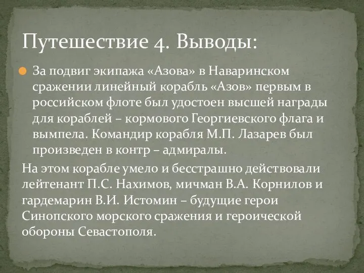 За подвиг экипажа «Азова» в Наваринском сражении линейный корабль «Азов» первым