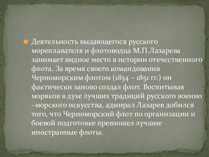 Деятельность выдающегося русского мореплавателя и флотоводца М.П.Лазарева занимает видное место в